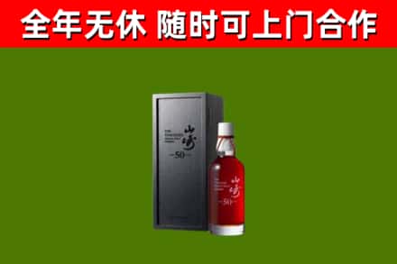 永州烟酒回收50年山崎洋酒.jpg